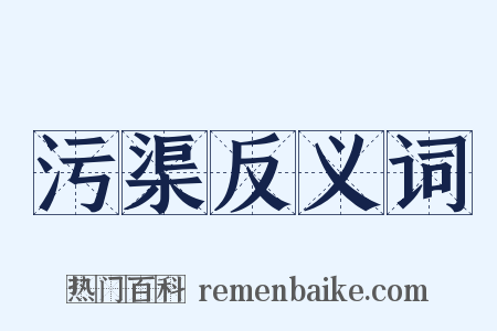 污渠反义词是什么意思的图片